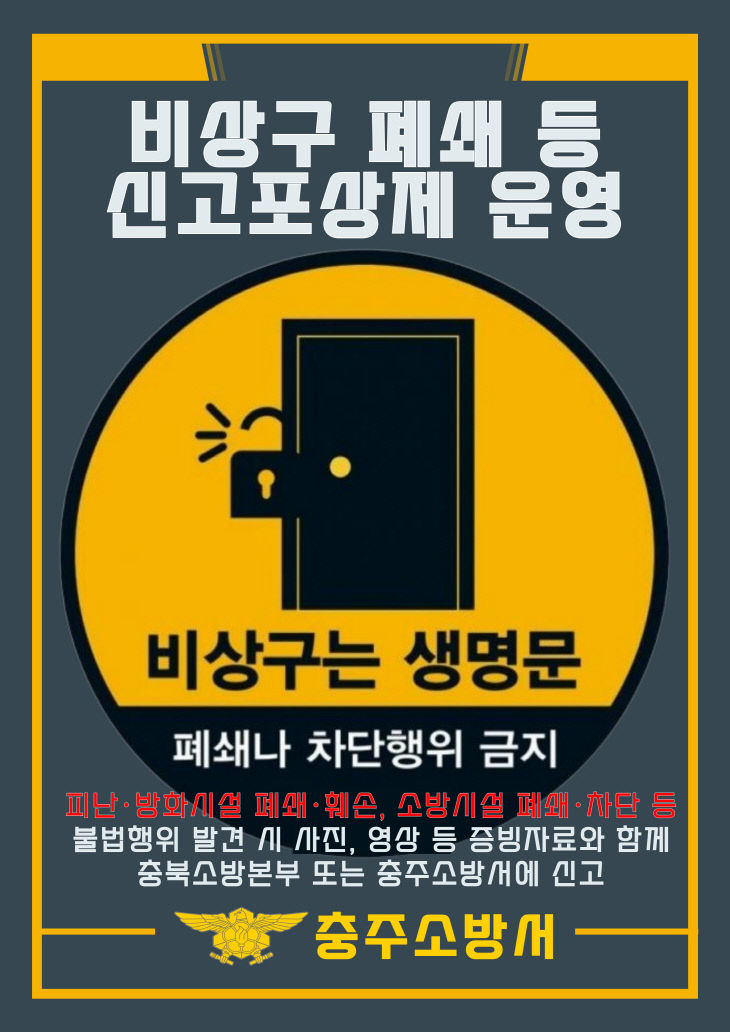 비상구 폐쇄 등 신고포상제 운영