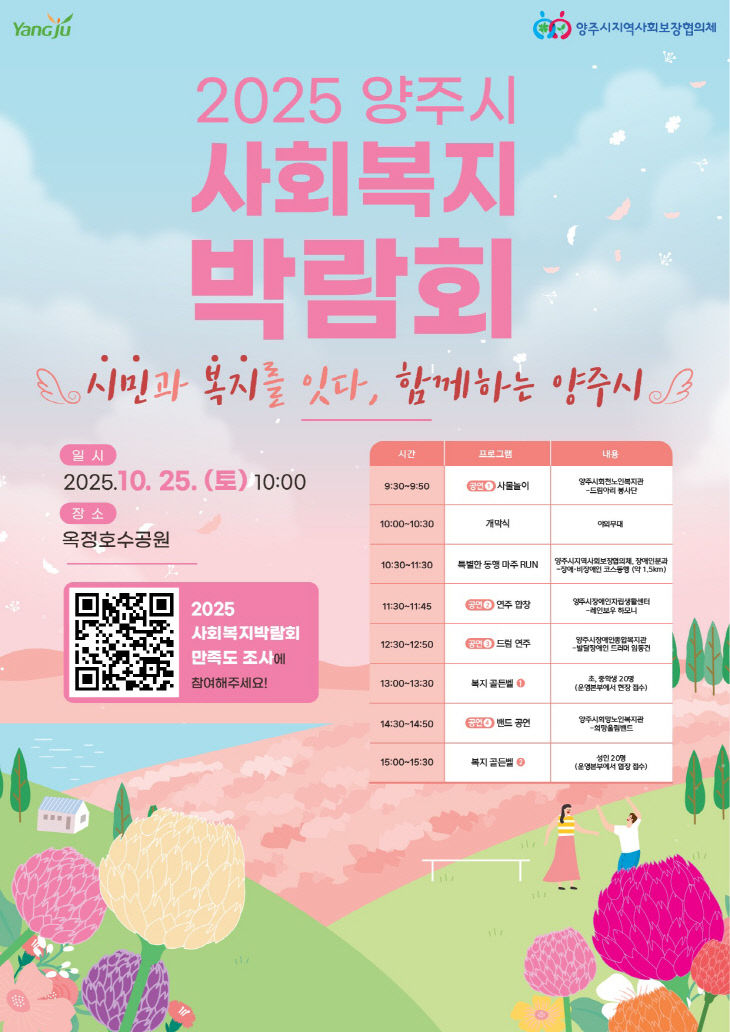 10.13.- 2025년 양주시 사회복지박람회, 오는 25일 개최