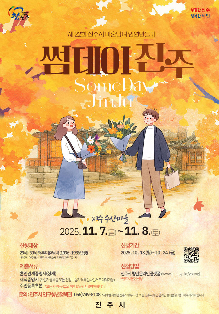진주시, 솔로탈출 ‘썸데이 진주’ 참가자 모집