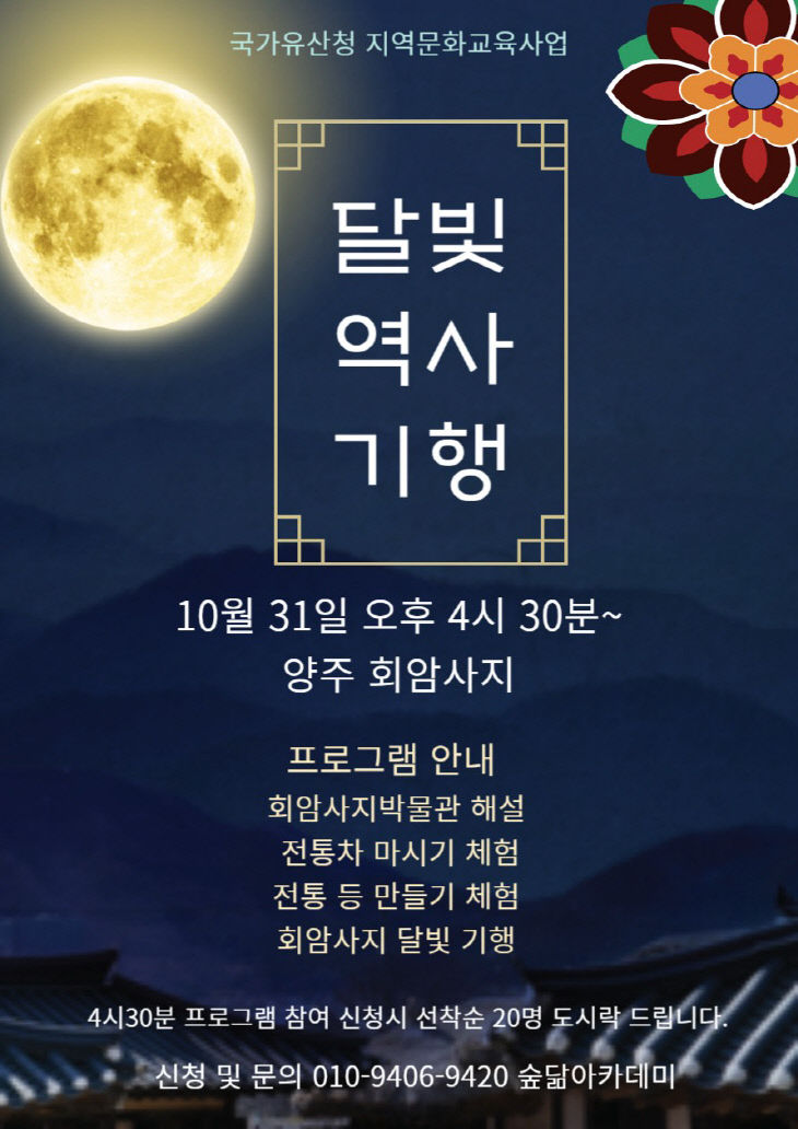 달빛역사기행 홍보 포스터1
