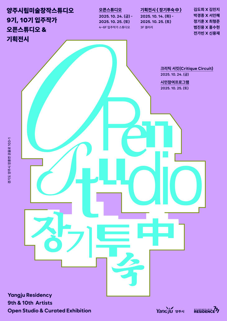 양주시, 시민과 예술가가 함께하는 ‘오픈스튜디오’ 개최
