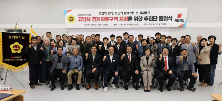 경기도의회 국민의힘, 고양시 경제자유구역 지정 ‘추진단’