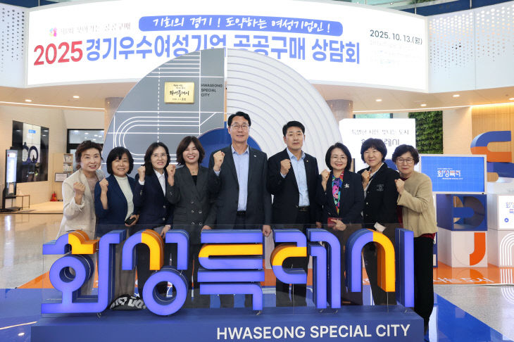 화성특례시,  ‘경기우수 여성기업 공공구매’ 상담회