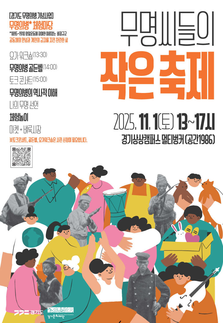 경기문화재단, 체험마당 ‘무명씨들의 작은 축제’ 기획