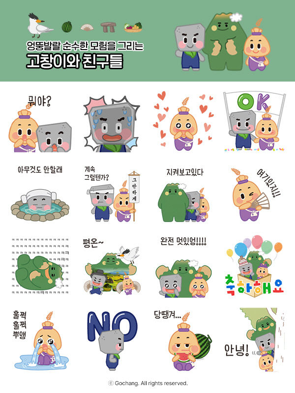 고창군 캐릭터(고창이와 친구들_이모티콘)