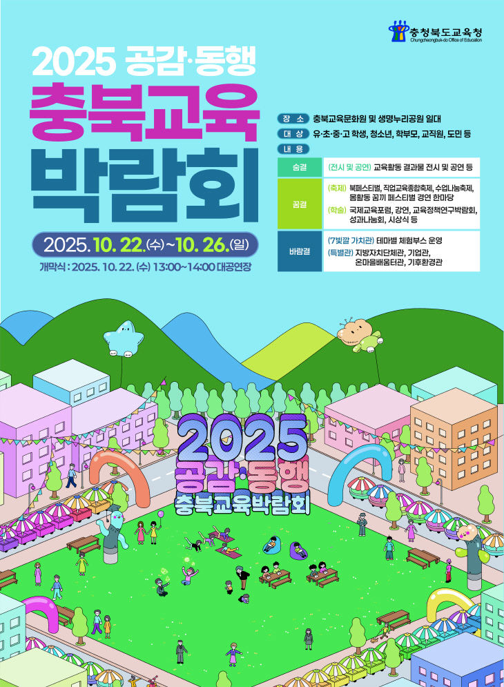 충북교육박람회, 17만의 숨결로 하나되다 사진 1