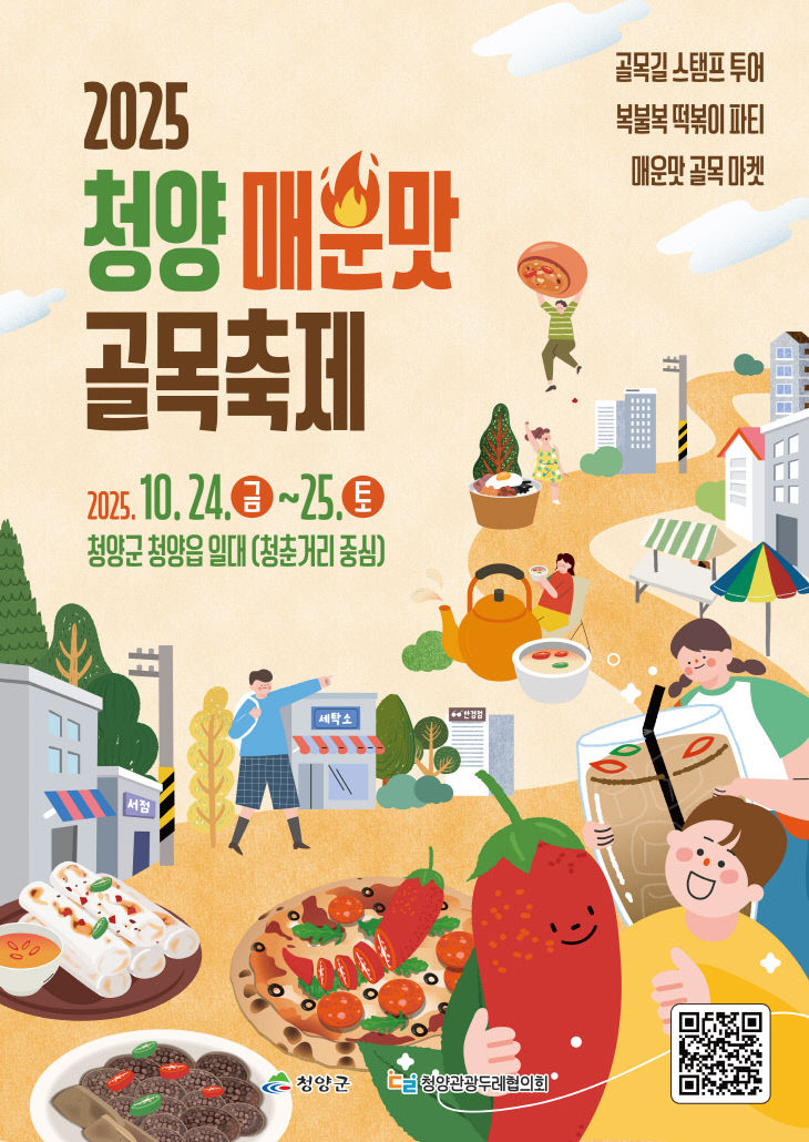 청양 매운맛 골목축제