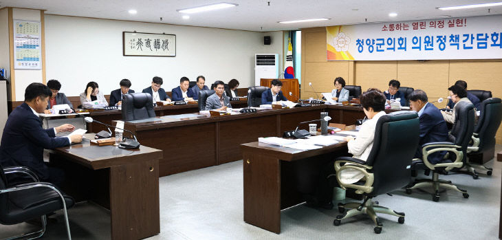 청양군의회 정책간담회
