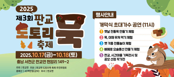 제3회 도토리묵 축제 개최