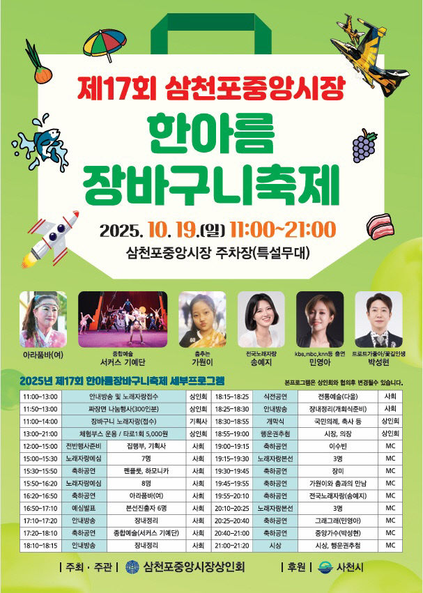 제17회 삼천포중앙시장 한아름 장바구니 축제 개최