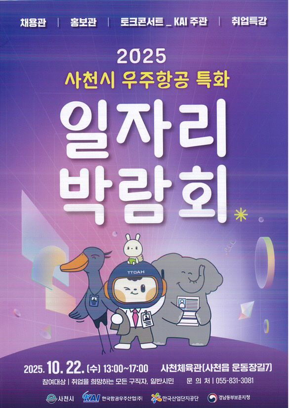 사천시 2025년 사천시 우주항공특화 일자리박람회 개최 (1)