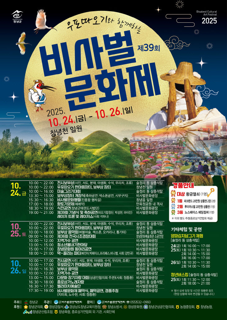 제39회 우포따오기와 함께하는 비사벌문화제 개최