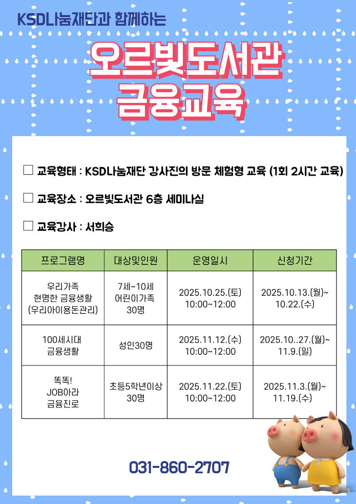어린이부터 성인까지… 오르빛도서관, 체험형 금융교육 프로그
