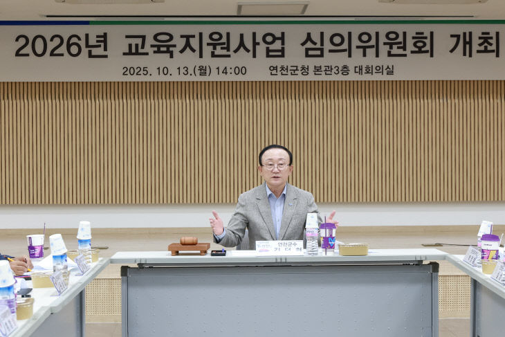 연천군, 2026년 교육지원사업 심의의원회 개최