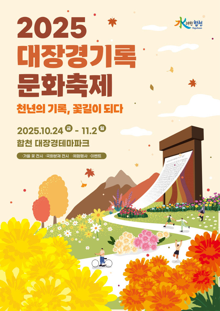 대장경기록문화축제 포스터