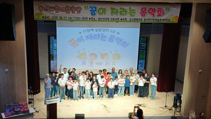 금산군다함께돌봄센터2호 부리다함께합창단 공연무대