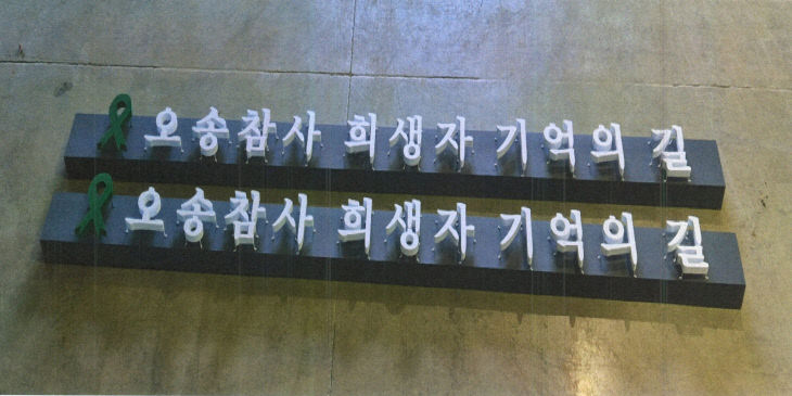 오송 궁평2지하차도 참사 희생자 추모현판