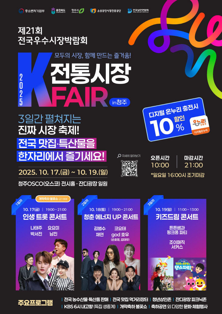 전국 우수시장 박람회, 청주오스코서 17~19일 개최.
