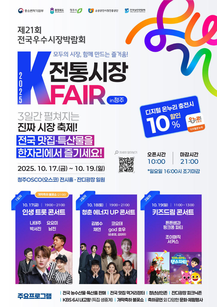 전국 우수시장 박람회, 청주오스코서 17~19일 개최.