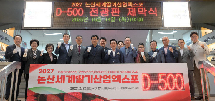 2027 논산세계딸기산업엑스포 D-500 기념 전광판 제막식(1)