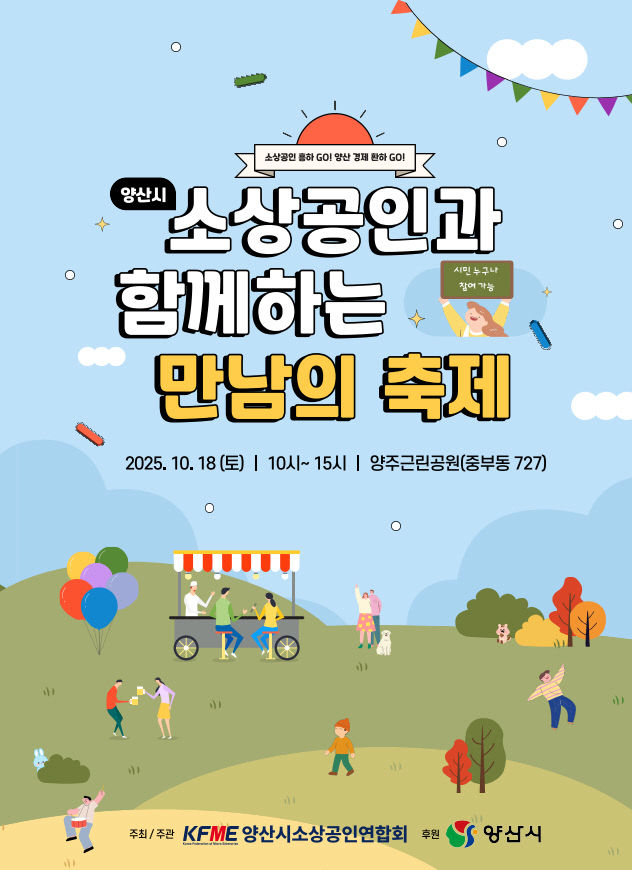 소상공인과 함께하는 만남의 축제