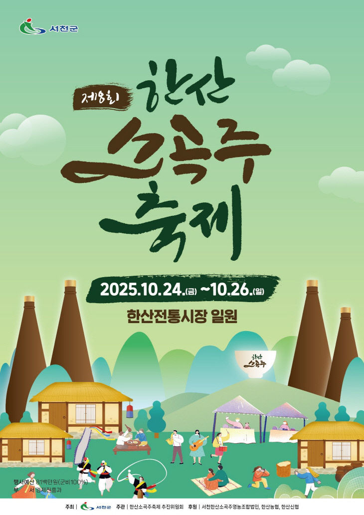 제8회 한산소곡주축제 24일 개막