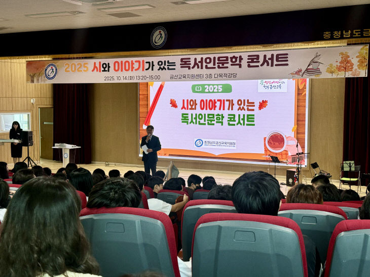 금산교육지원청, 독서인문학 콘서트 개최