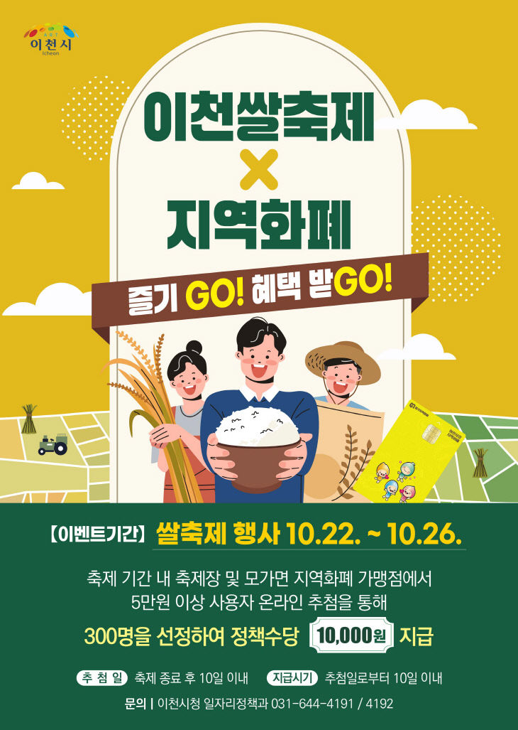 2. 이천쌀축제 지역화폐로 즐기고 혜택받고