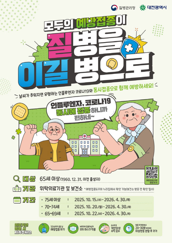 2 “독감·코로나19 백신 한 번에 접종하세요”