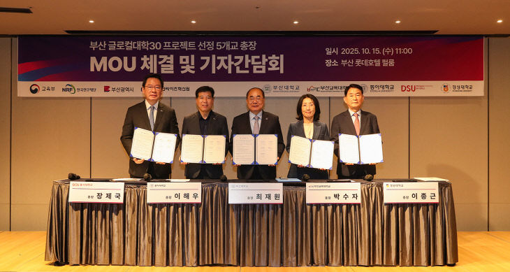 251015_동아-동서 글로컬 연합대학 등 부산  체결1