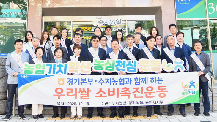 경기농협, 농심천심 운동 ‘수지농협’ 캠페인 전개
