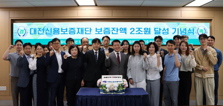 재단 보증잔액 2조 달성 기념식