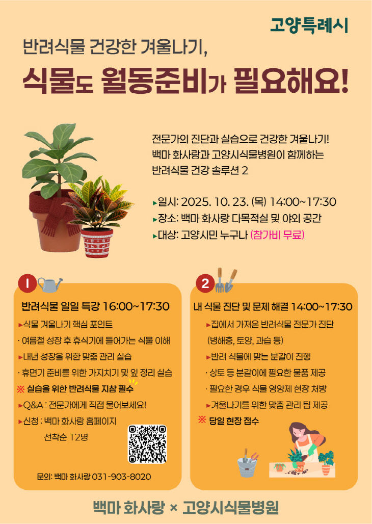 겨울 대비 식물 돌보기 행사’ 개최