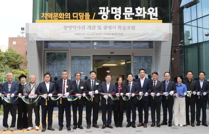 광명시, 첫 공립 ‘광명역사관’ 개관
