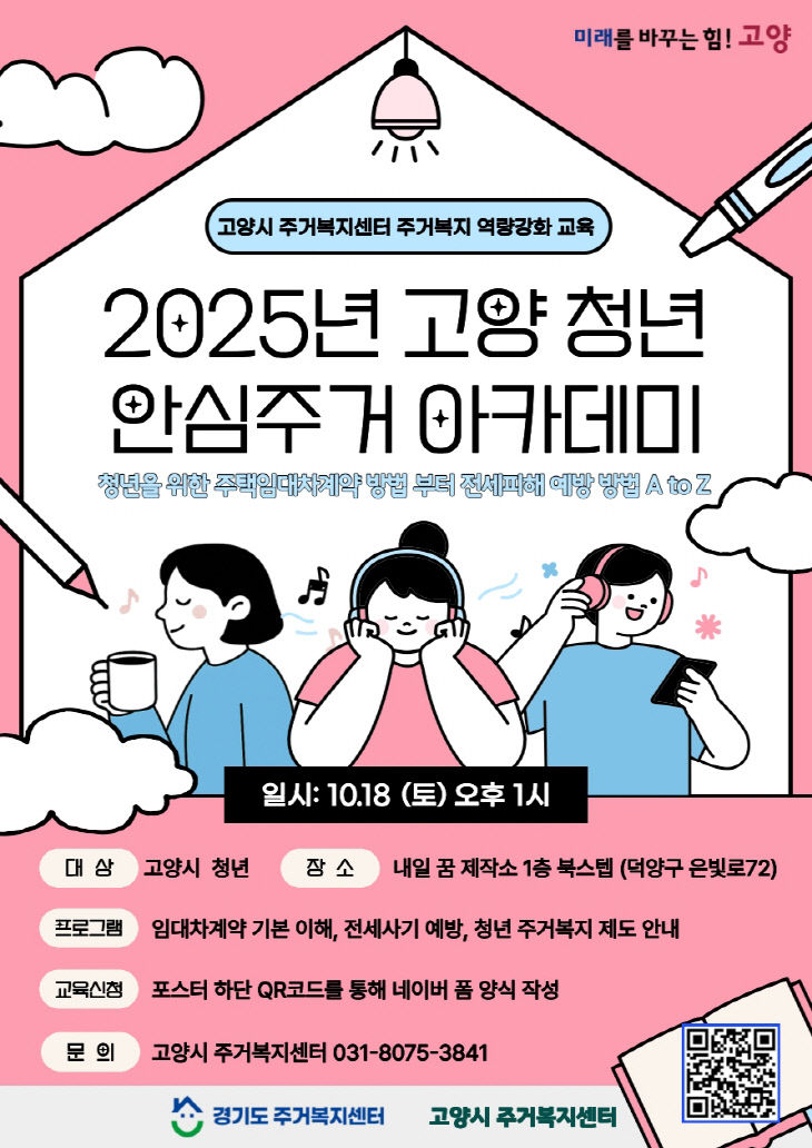 6. 고양시, ‘2025 청년 안심주거 아카데미’ 개최