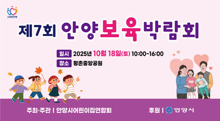 안양시, 놀이·체험 ‘제7회 안양 보육박람회’ 개최