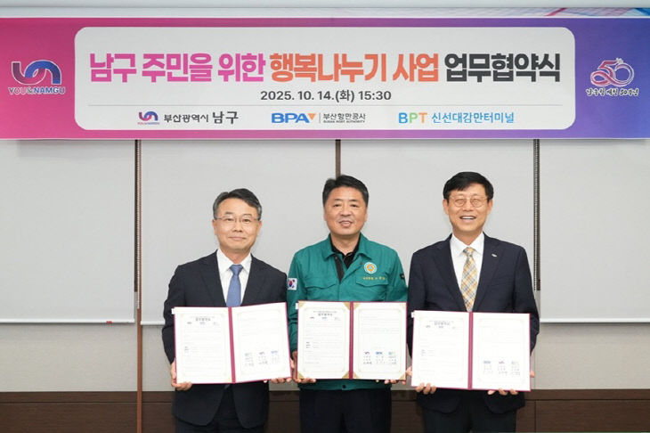 부산 남구청, 부산항만공사 행복나누기 사업 맞손