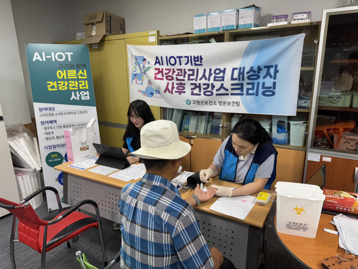 고창군 AI기반 건강관리 사후 건강체크