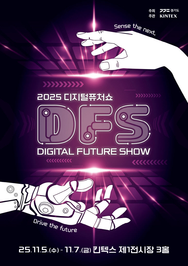 [KINTEX 이미지] 2025 디지털퓨처쇼 포스터