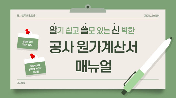 청주시, ‘알기 쉬운 공사 원가계산서’ 매뉴얼 제작 배포.