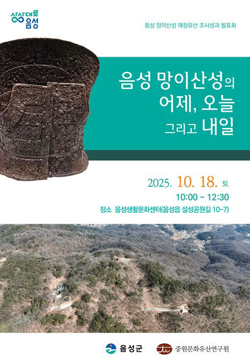 '음성 망이산성 매장유산 조사성과 발표회' 안내문.(음성군 제