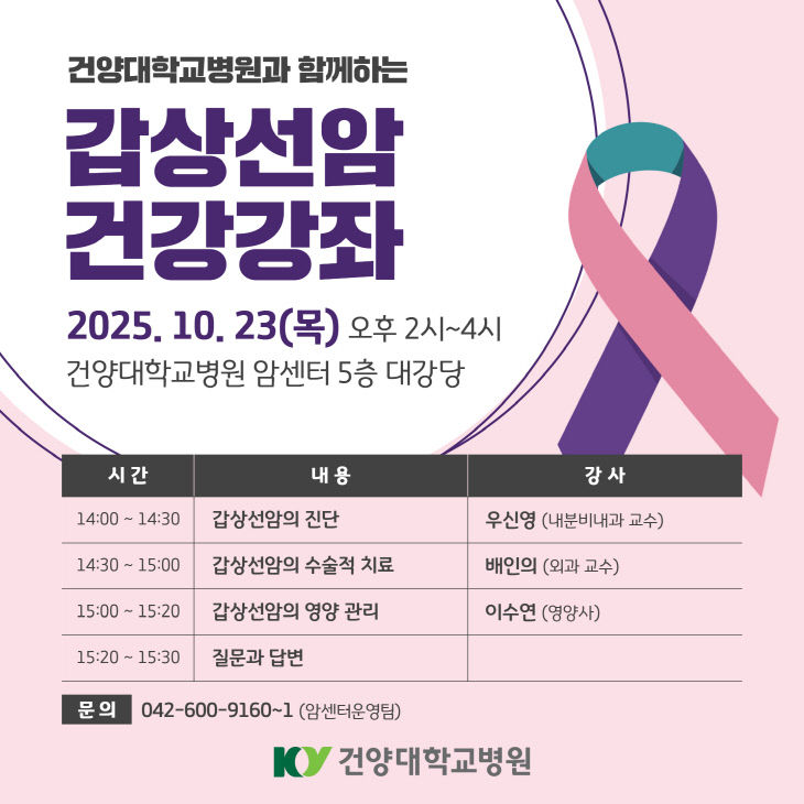 건양대병원 갑상선암 건강강좌