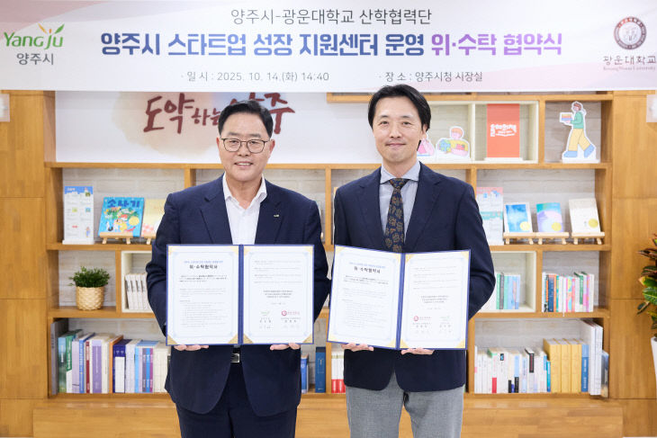 양주시, 광운대학교 산학협력단과 손잡고 ‘창업도시 양주’의
