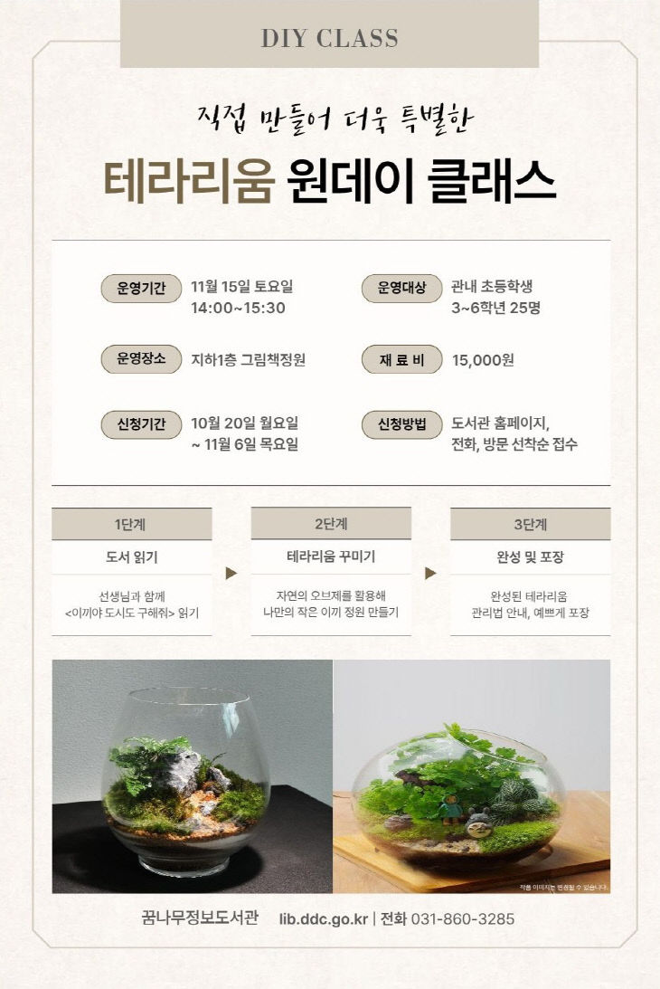 9. 꿈나무정보도서관, ‘테라리움 만들기’ 원데이 클래스 운영