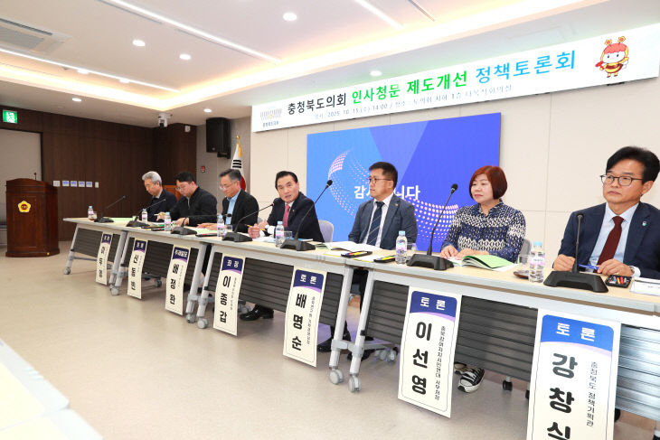 충청북도의회 인사청문 제도개선 정책토론회