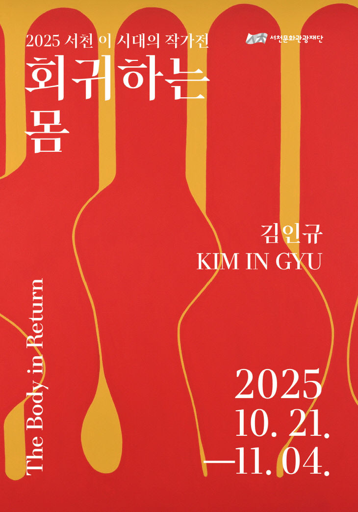 김인규 회귀하는 몸 전시회 포스터