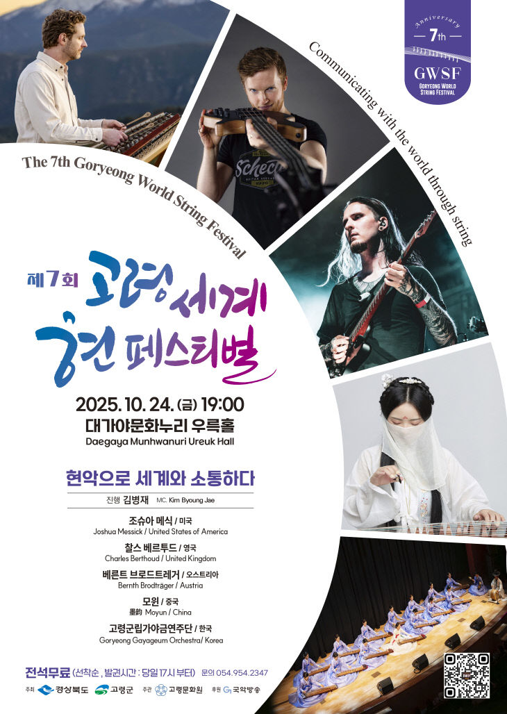 제7회 고령 세계 현 페스티벌