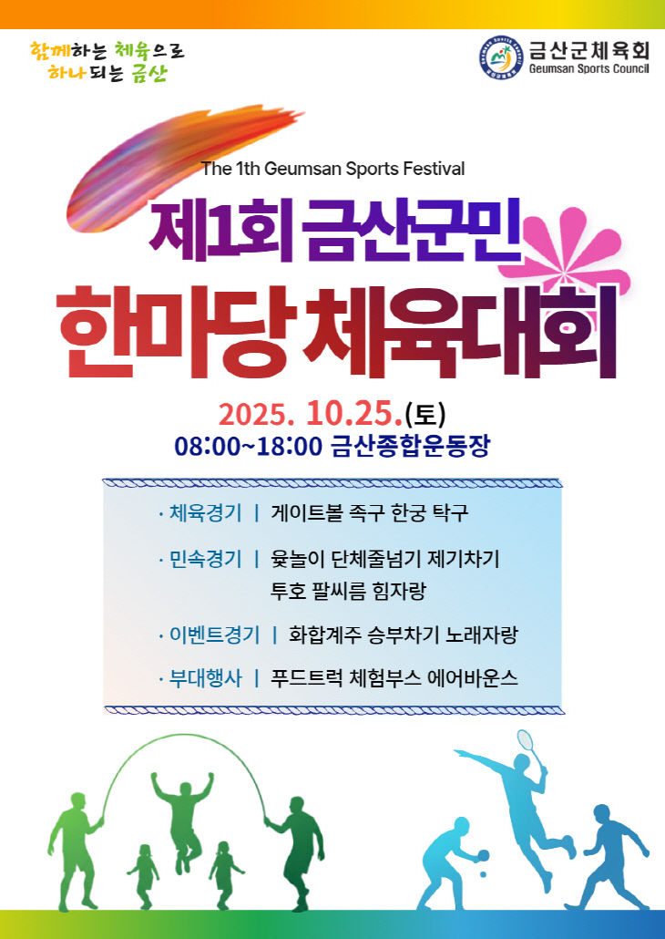 제1회 금산군민 한마당 체육대회 개최