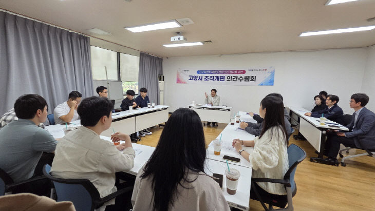 1. 고양시, 저연차 공무원 대상 조직개편 의견수렴회 개최
