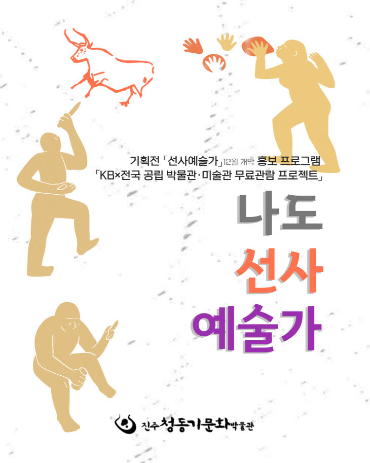진주시, ‘나도 선사예술가’ 체험